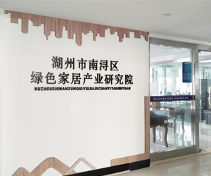 湖州市南浔区绿色家居研究院采购南京樱桃视频污在线看dsc樱桃视频成人APP